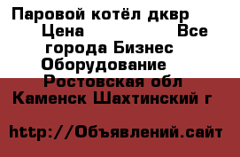 Паровой котёл дквр-10-13 › Цена ­ 4 000 000 - Все города Бизнес » Оборудование   . Ростовская обл.,Каменск-Шахтинский г.